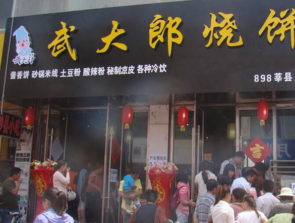 武大郎烧饼加盟